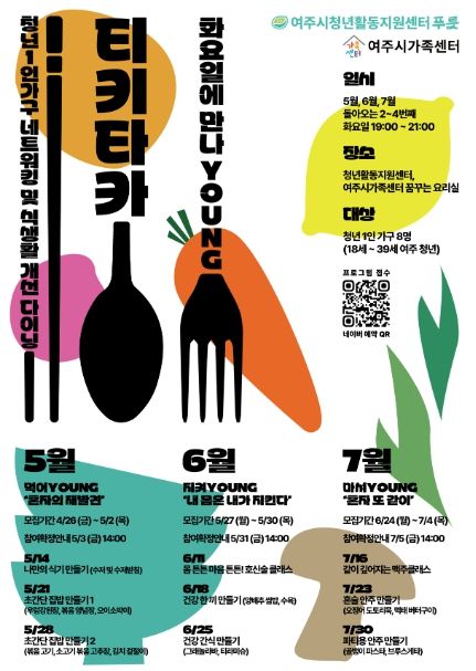 여주시 청년활동지원센터, 1인가구 청년을 위한 프로그램 '티키타카' 진행