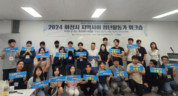 화성시, '2024년 지역사회 청년활동가 워크숍' 개최