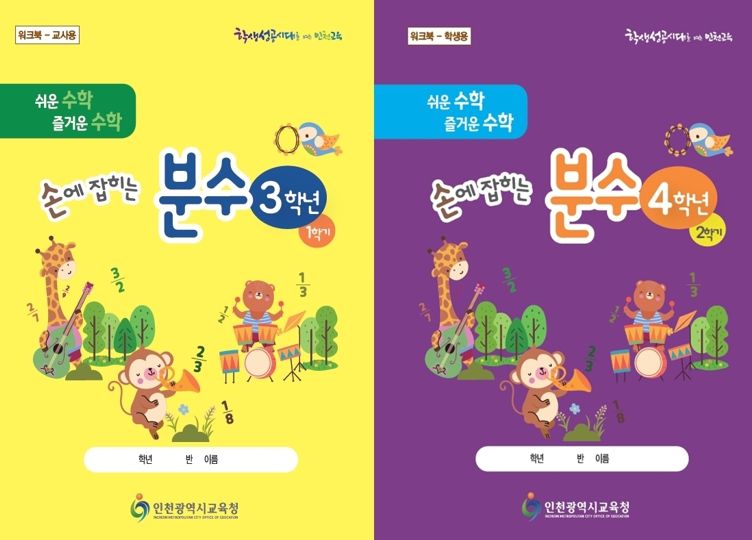 인천광역시교육청, 초등 3~4학년에 '손에 잡히는 분수' 교재·교구 보급