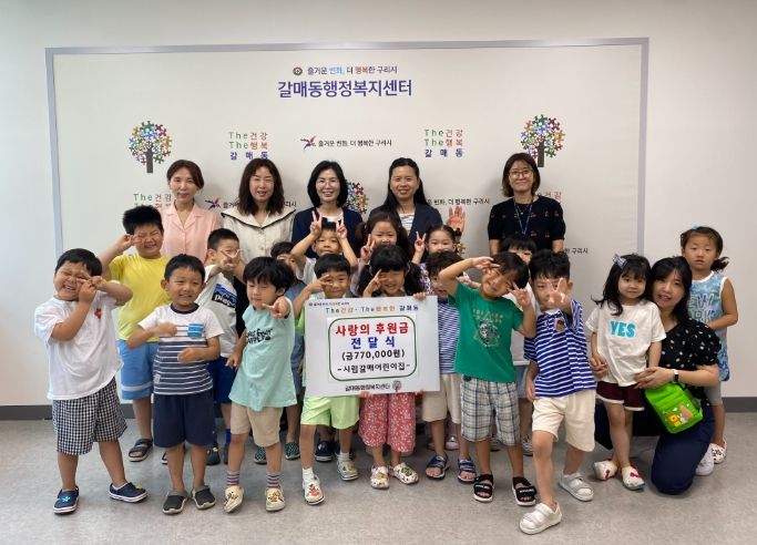 시립 갈매어린이집, 구리시 갈매동 행정복지센터에 사랑의 후원금 전달