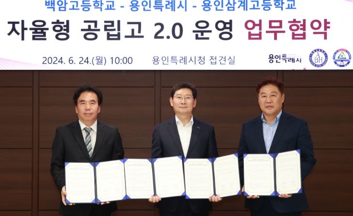 이상일 용인특례시장(가운데)과 김대관 백암고 교장(왼쪽), 김영우 용인삼계고 교장(오른쪽)이 '자율형공립고 2.0 운영' 업무협약을 체결했다.
