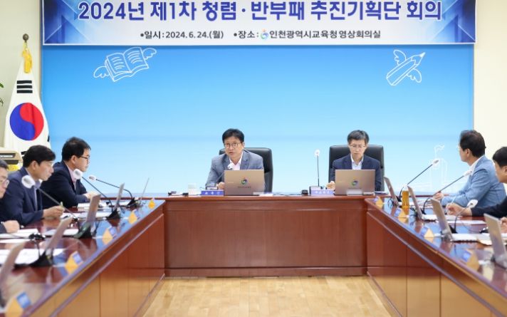 도성훈 인천광역시교육감, 청렴·반부패 추진기획단 회의 주관
