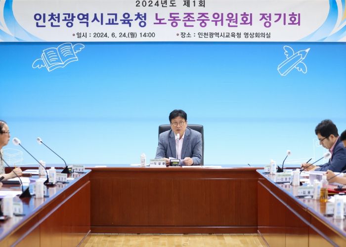 인천광역시교육청, 2024 제1회 노동존중위원회 정기회 개최