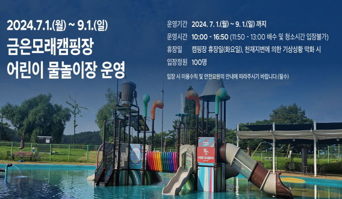 여주시 금은모래캠핑장 어린이 물놀이장 개장!