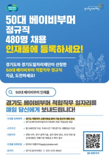 '50대 베이비부머 구직 인재풀 등록하세요!' 포스터