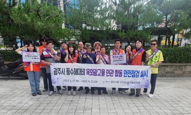 광주시, 풍·수해대비 옥외광고물 민관합동 안전점검 캠페인 실시