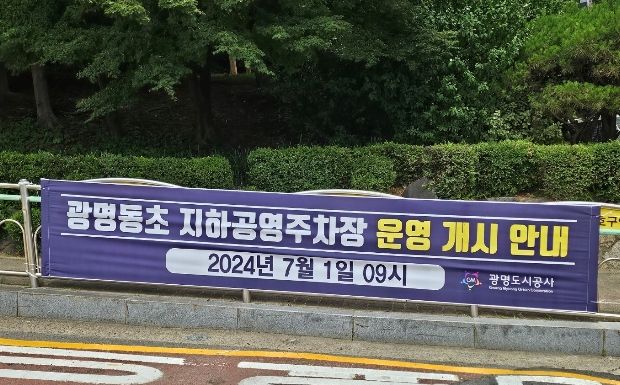 광명도시공사, 광명동초 지하공영주차장 운영 개시