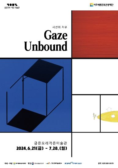 여주세종문화관광재단, 기획전시 'Gaze Unbound : 시선의 자유' 개최