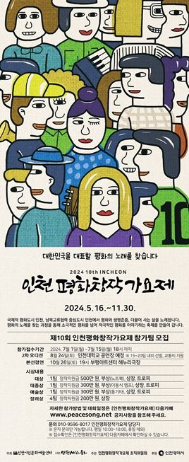 제10회 인천평화창작가요제 웹포스터