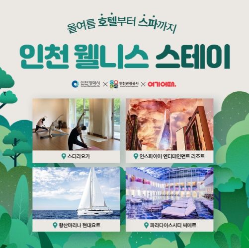 인천 웰니스 스테이 온라인상품 기획전