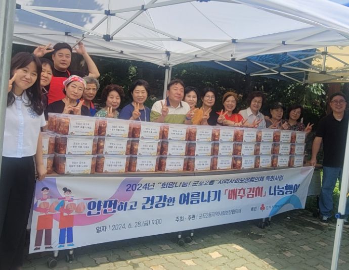 군포시 군포2동, 안전하고 건강한 여름나기 김치 나눔행사