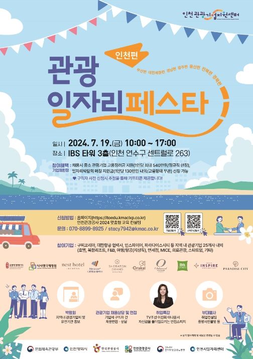 관광일자리페스타 인천편 포스터