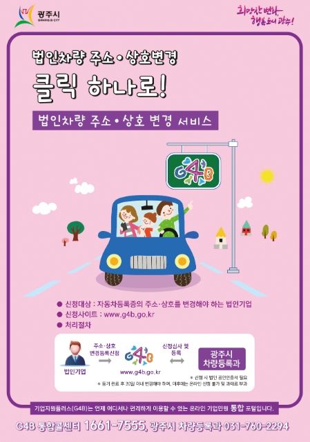 광주시, 인터넷을 통한 자동차 민원 사무 처리 실시