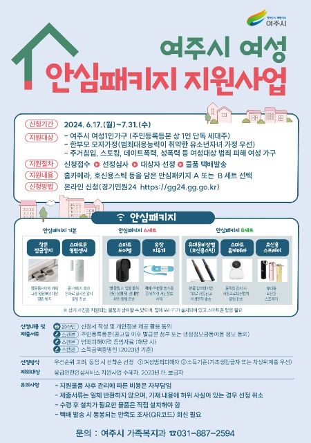 여주시, 여성의 안전과 일상을 든든히 지켜주는 '2024년 여성 안심 패키지 지원사업' 2차 대상자 모집