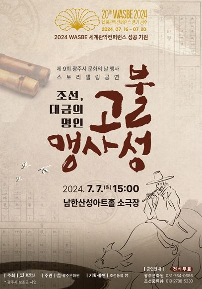 ‘조선 대금의 명인인 고불 맹사성’ 공연 포스터