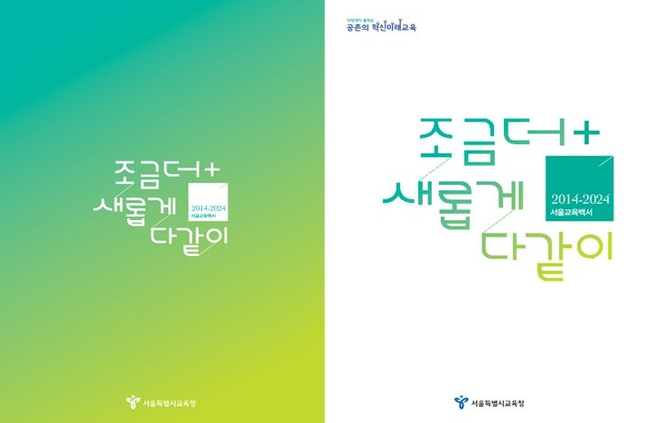 2014-2024 서울교육백서(조금더 새롭게 다같이) 안내 리플릿