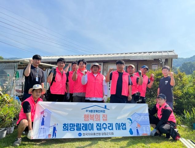 한국자유총연맹 양평군지회, 기초생활보장 수급 가정 집수리 봉사