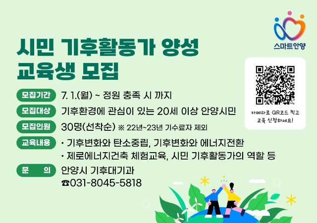 안양시,‘시민 기후활동가’ 양성…참여자 선착순 30명 모집