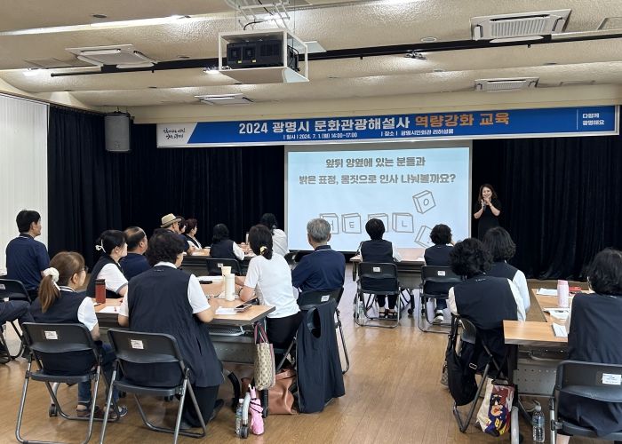 광명시는 지난 1일 광명시민회관 리허설룸에서 광명시 문화관광해설사 30명을 대상으로 역량강화 교육을 진행했다.