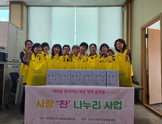 군포시 재궁동 지역사회보장협의체 대상 사랑 ‘찬’ 나누리 사업
