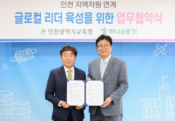 인천광역시교육청, 하나금융TI와 지역지원 연계 글로컬 리더 육성 업무협약