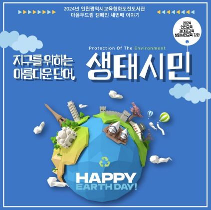 인천광역시교육청화도진도서관, 생태시민교육 연계 마음두드림 캠페인 전개