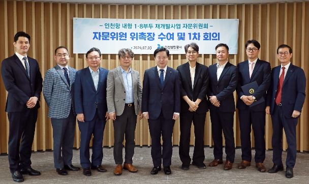 인천항 내항 1·8부두 재개발사업 자문위원회