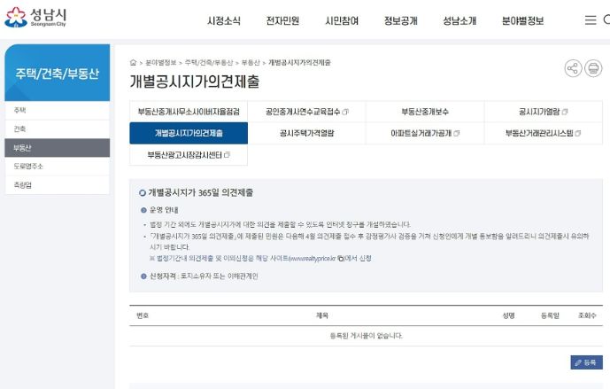 성남시, ‘개별공시지가 365일 의견제출’ 창구 운영