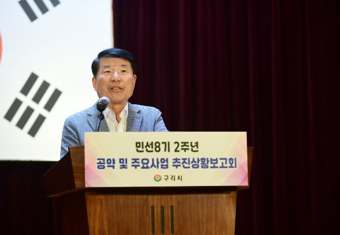 구리시, 민선8기 2주년 공약 및 주요 사업 추진상황 보고회 개최