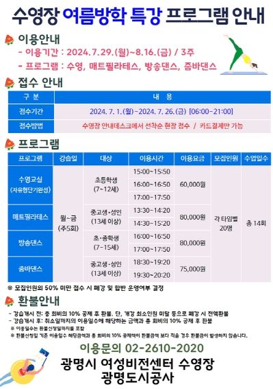 광명도시공사, 광명시여성비전센터 수영장 여름방학 특강 운영