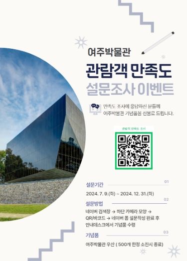 여주박물관 관람 만족도 조사 이벤트 개최