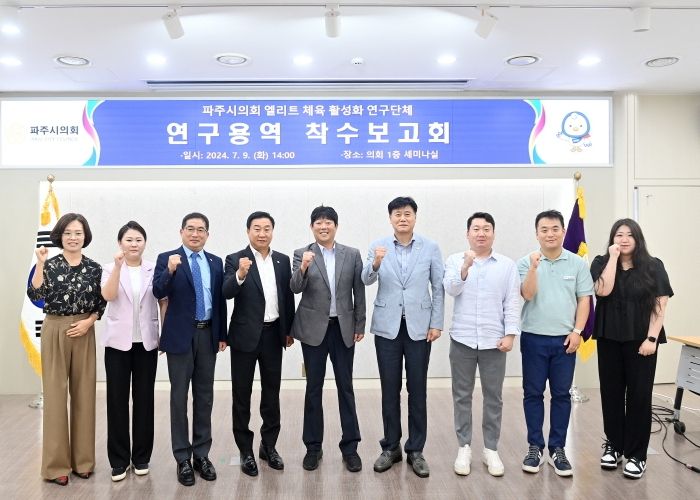 파주시의회‘엘리트 체육 활성화 연구회’연구용역 착수보고회 개최
