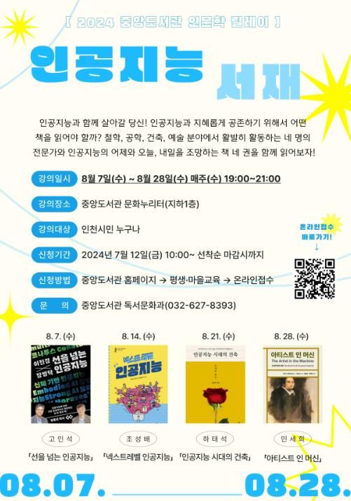 인천광역시교육청중앙도서관, 인문학 릴레이 '인공지능 서재' 운영