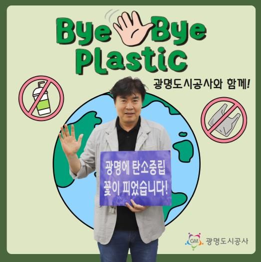 서일동 광명도시공사 사장 '바이 바이 플라스틱(Bye Bye Plastic)' 챌린지 동참