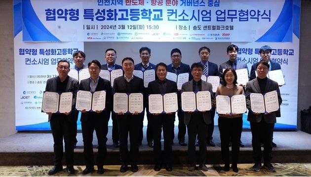 '24. 3월 협약형특성화고 반도체분야 컨소시업 업무협약