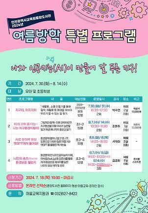 인천광역시교육청중앙도서관, 여름방학 특별 프로그램 학습자 모집