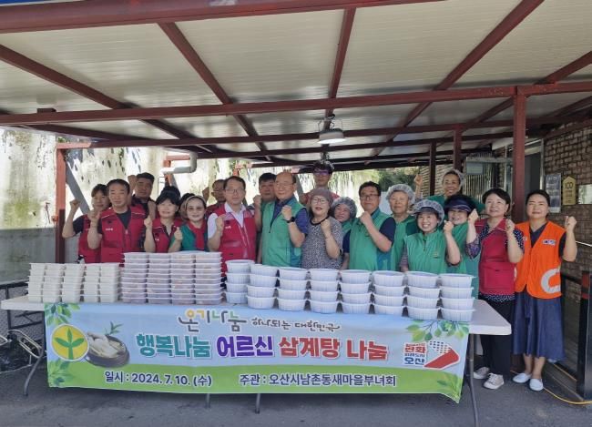 오산시 남촌동 새마을부녀회, 어르신 삼계탕 나눔 행사 시행