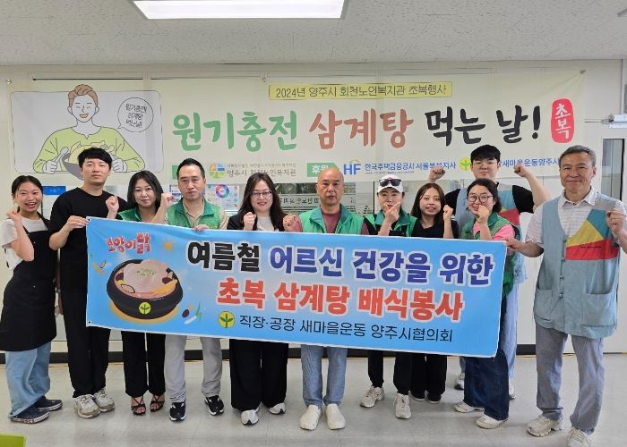 직장·공장새마을운동양주시협의회, 초복 맞이 어르신들을 위한 삼계탕 550인분 나눔 행사