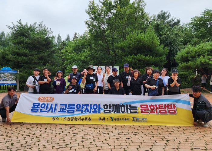 용인도시공사 교통약자이동지원센터 “교통약자를 위한 행복나눔 힐링(Healing) 나들이” 실시