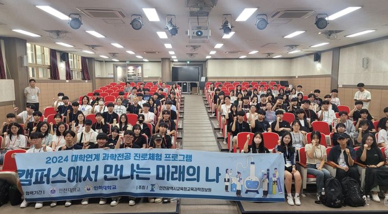 인천광역시교육청교육과학정보원, 대학연계 과학 전공 진로체험 프로그램 운영