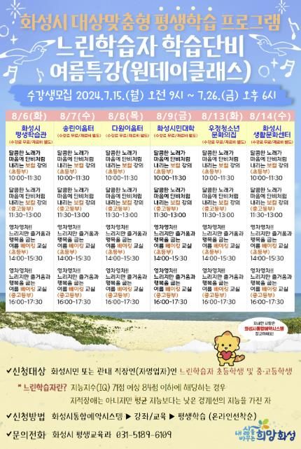 화성시, ‘느린학습자 학습단비’ 여름특강(원데이클래스) 수강생 모집