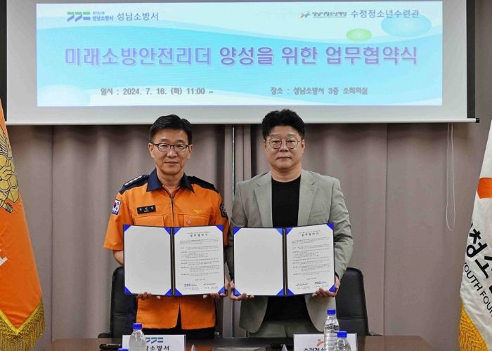 수정청소년수련관-성남소방서 미래 소방 안전 리더 양성을 위한 MOU 체결