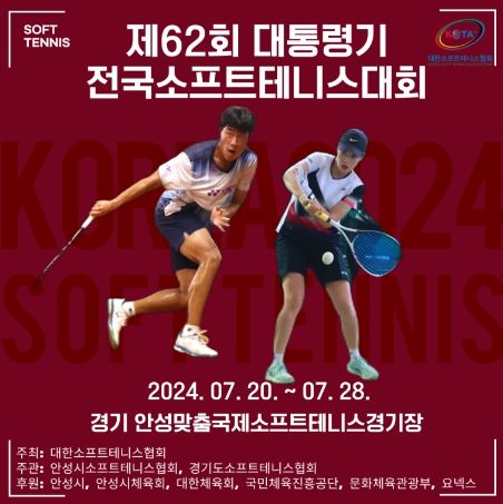 안성시, 제62회 대통령기 전국소프트테니스대회 개최