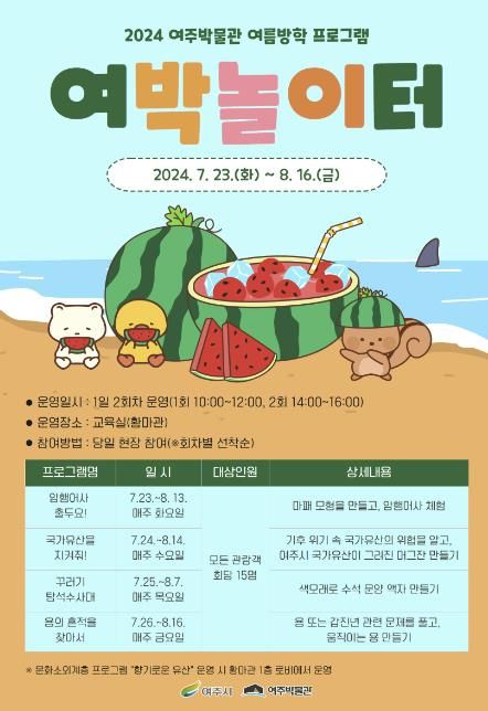 여주박물관, 여름방학 프로그램 운영
