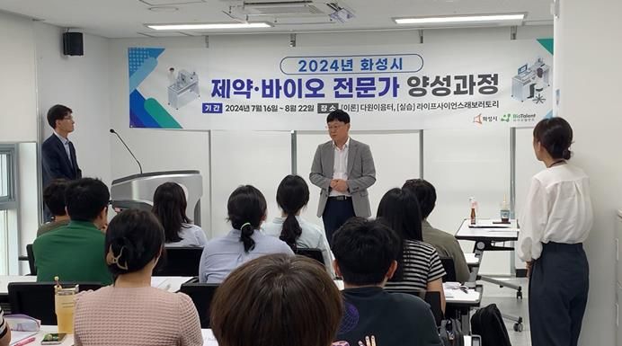 화성시, 2024년 제약·바이오 전문가 양성과정 입교식 개최