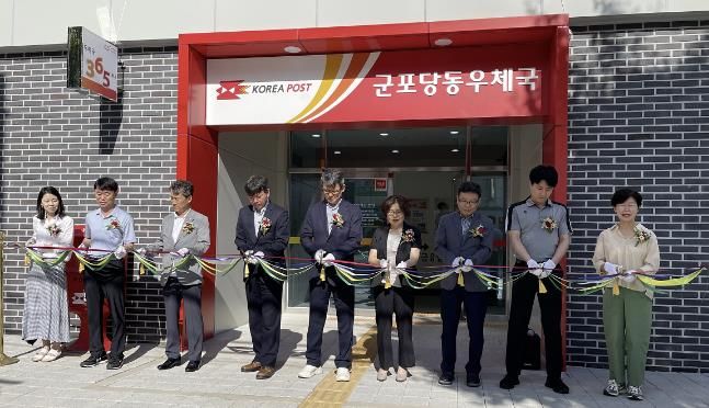 군포당동우체국 신청사 우정서비스 시작