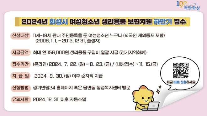 2024년 화성시 생리용품 보편지원 사업 하반기 접수