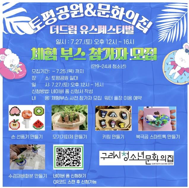 구리시청소년재단 청소년문화의집, '더드림 유스페스티벌' 참가자 모집