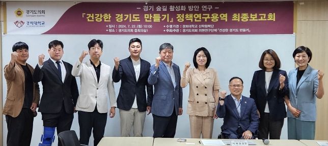 이혜원 의원, 경기둘레길 활성화 방안 연구용역 최종보고회 성료