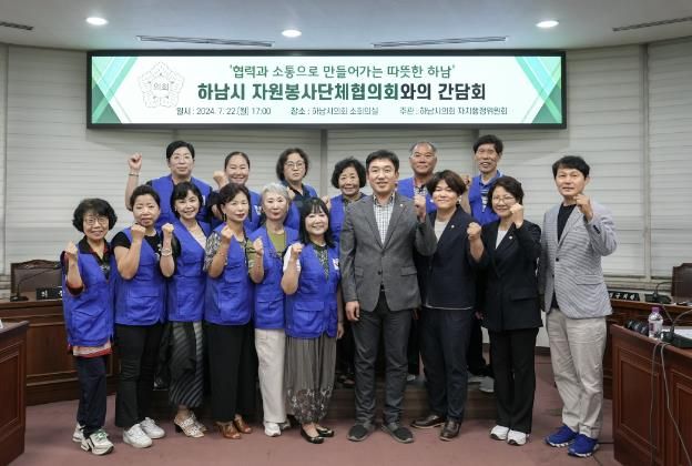 7월 22일 하남시의회 자치행정위원회가 주관한 하남시자원봉사단체협의회와의 간담회에서 참석자들이 기념사진을 찍고 있다. (사진_하남시의회 제공)